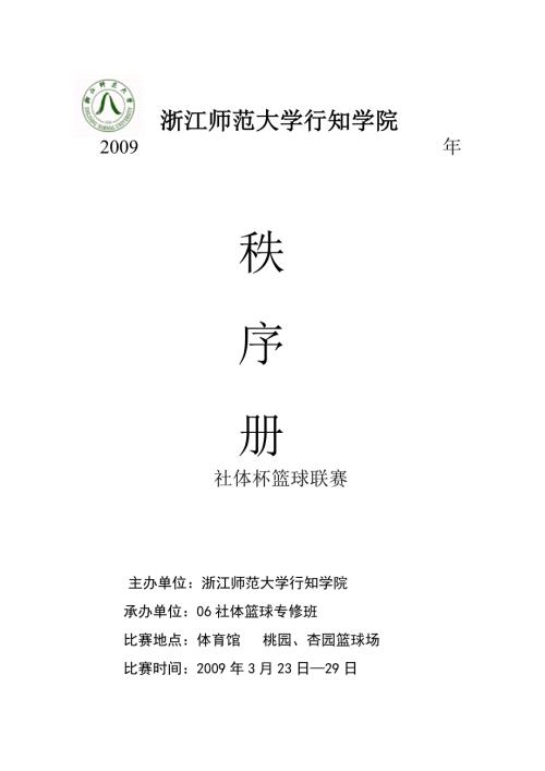 工程技术学校篮球比赛次序册.doc