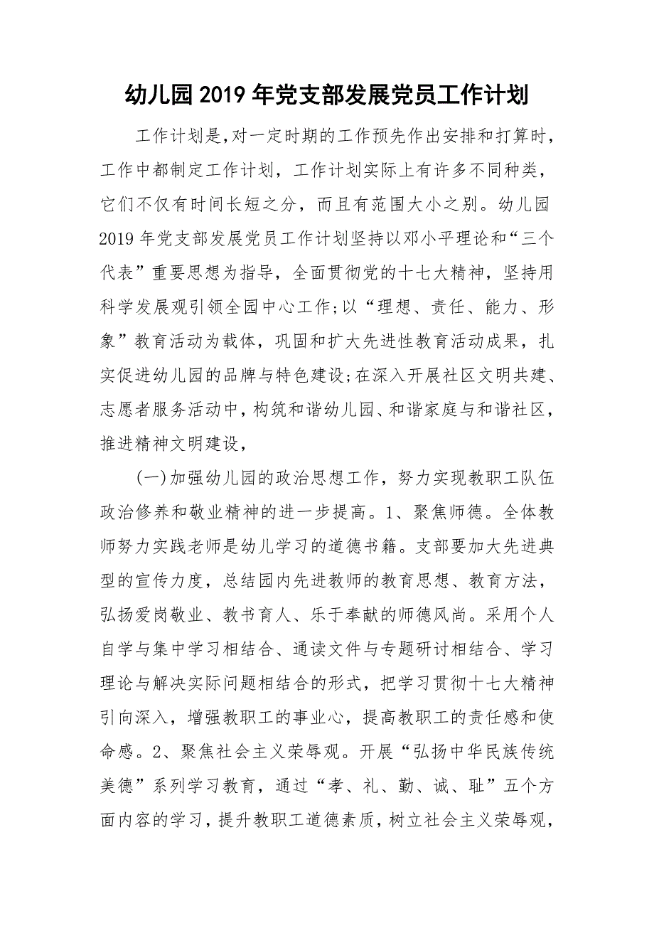 幼儿园党支部发展党员工作计划.doc_第1页