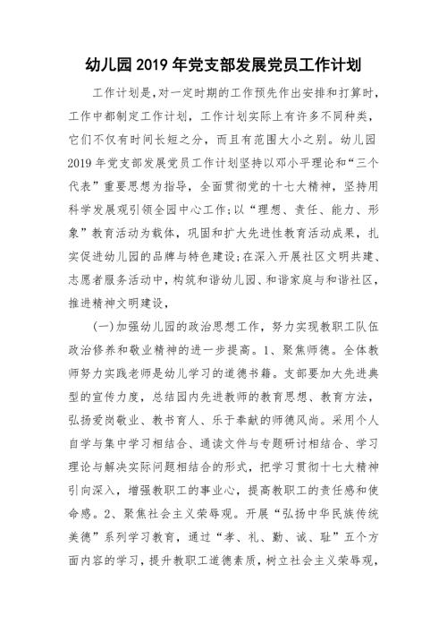 幼儿园党支部发展党员工作计划.doc