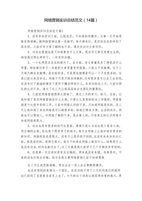 网络营销实训总结范文（14篇）.docx