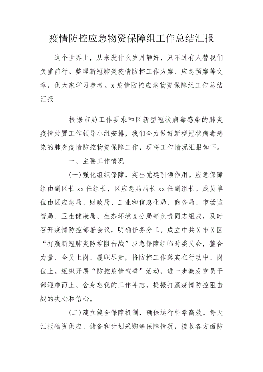 疫情防控应急物资保障组工作总结汇报.doc_第1页