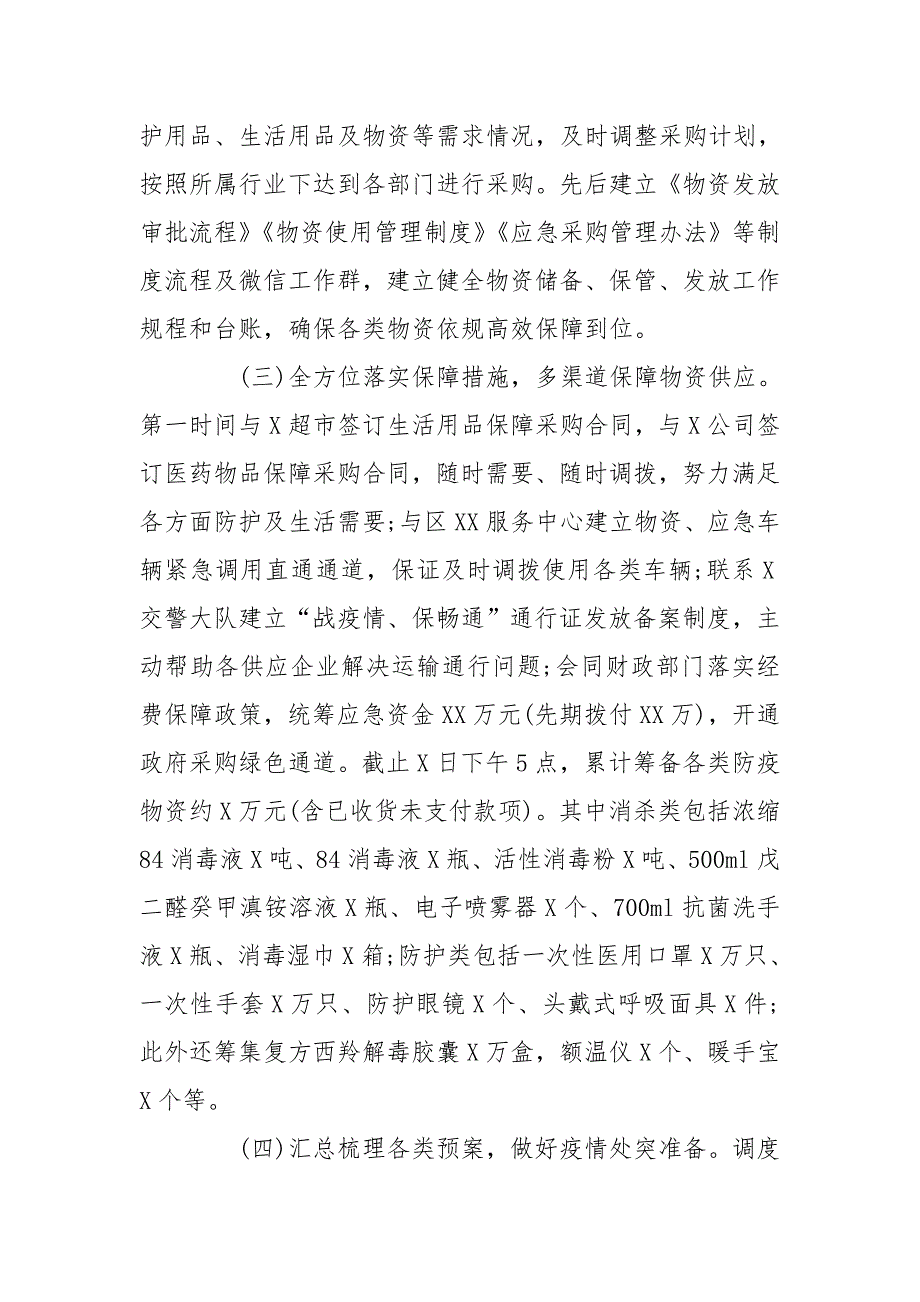 疫情防控应急物资保障组工作总结汇报.doc_第2页