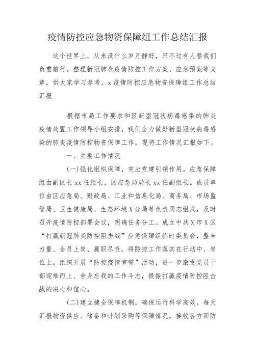 疫情防控应急物资保障组工作总结汇报.doc