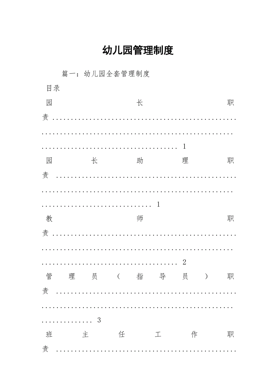 幼儿园管理制度.docx_第1页