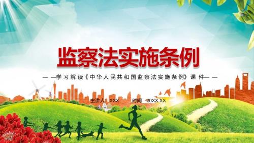 法定权限规则程序2021年中华人民共和国监察法实施条例学习PPT专题演示.pptx