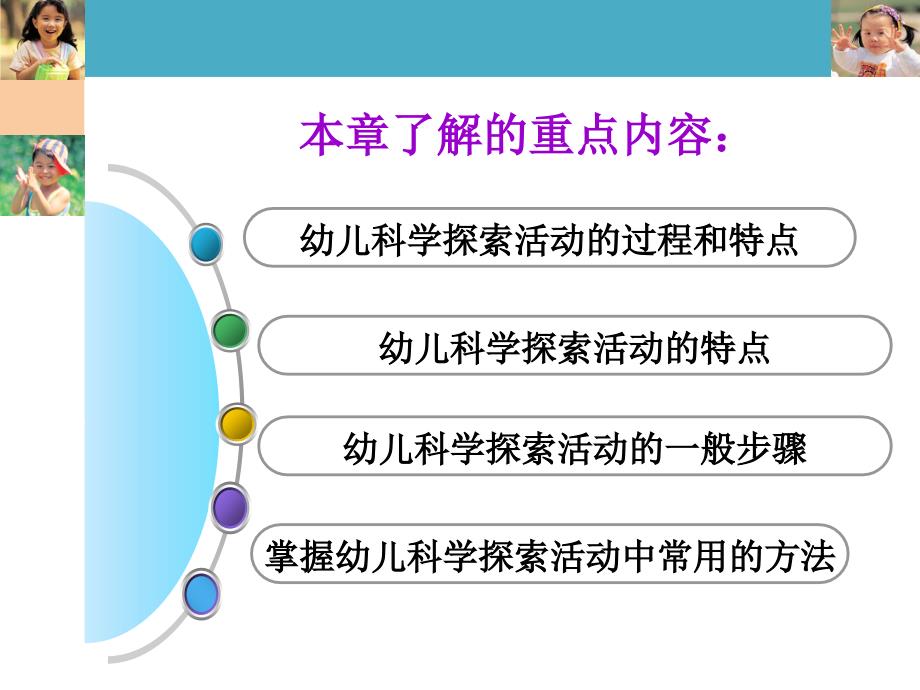 幼儿科学探究的教育方法与指导.ppt_第3页