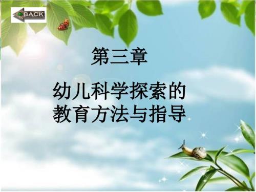 幼儿科学探究的教育方法与指导.ppt