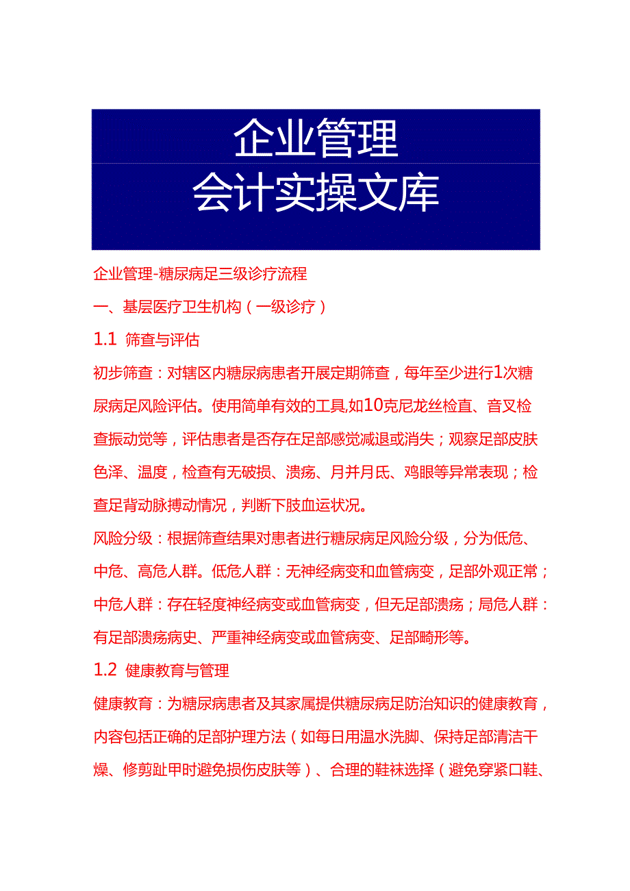 企业管理糖尿病足三级诊疗流程.docx_第1页