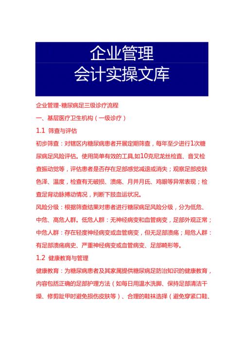 企业管理糖尿病足三级诊疗流程.docx