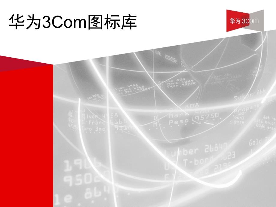 最全H3C图标库PPT课件.ppt_第1页