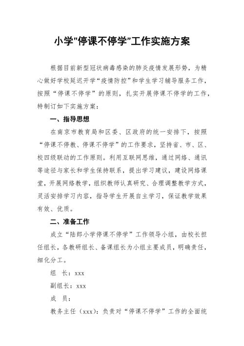 小学停课不停学工作实施方案.docx