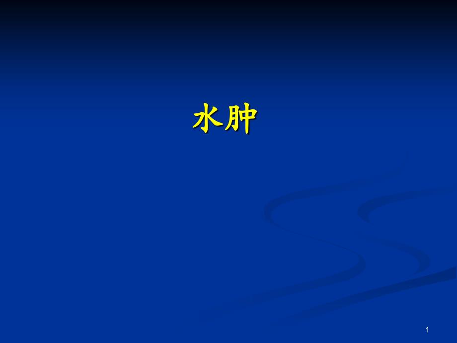 水肿ppt课件.ppt_第1页