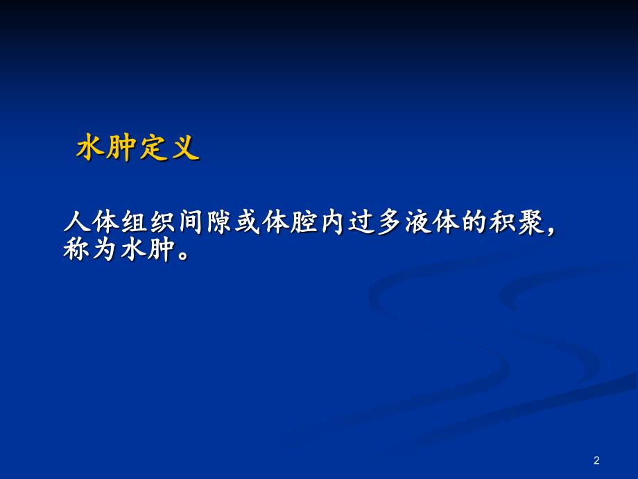 水肿ppt课件.ppt_第2页