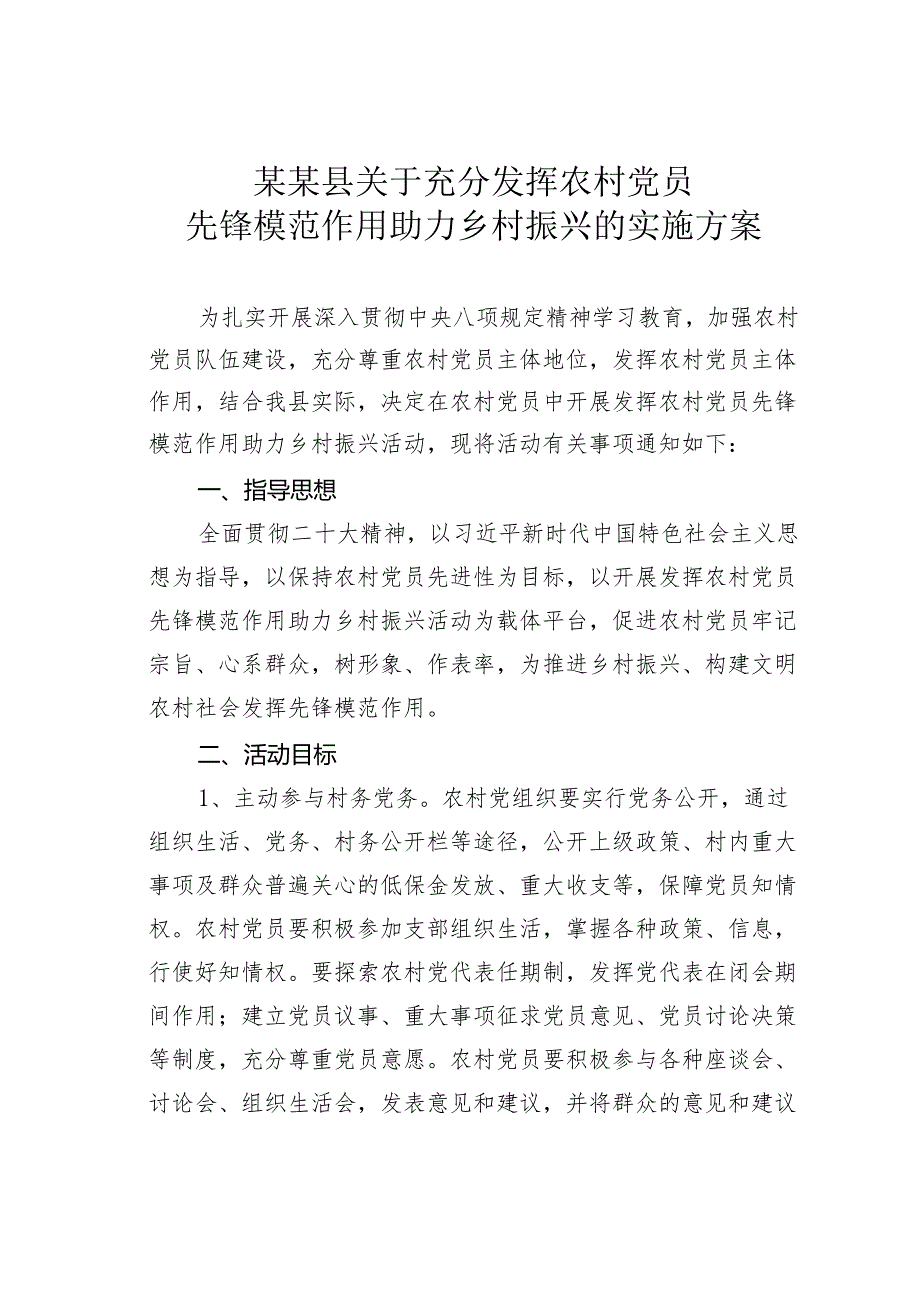 某某县关于充分发挥农村党员先锋模范作用助力乡村振兴的实施方案.docx_第1页