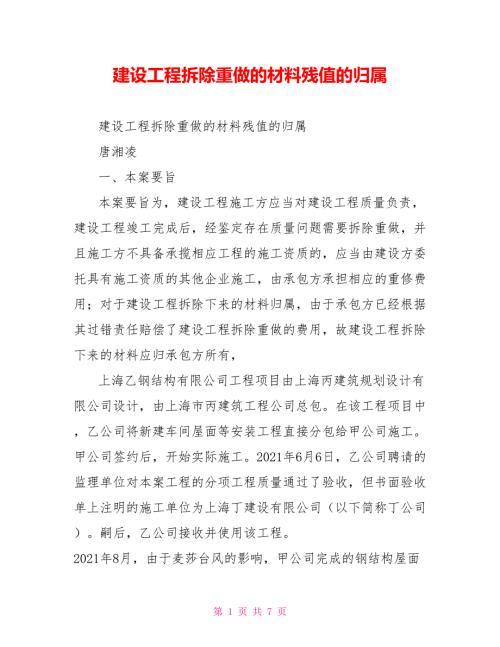 建设工程拆除重做的材料残值的归属.doc