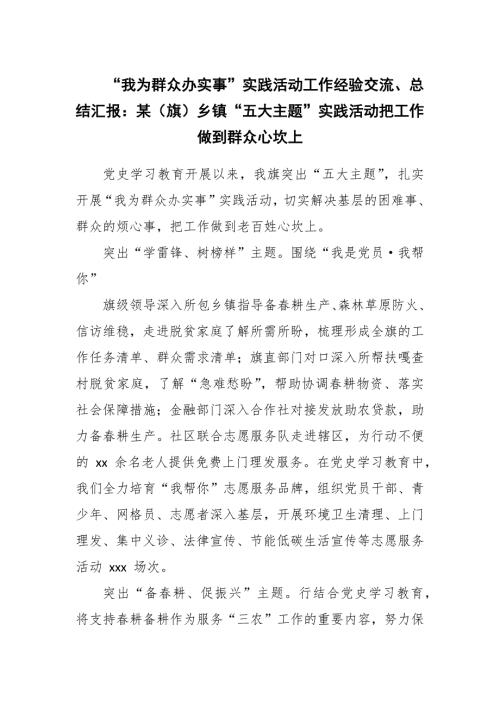 我为群众办实事实践活动工作经验交流总结汇报某旗乡镇五大主题实践活动把工作做到群众心坎上.docx