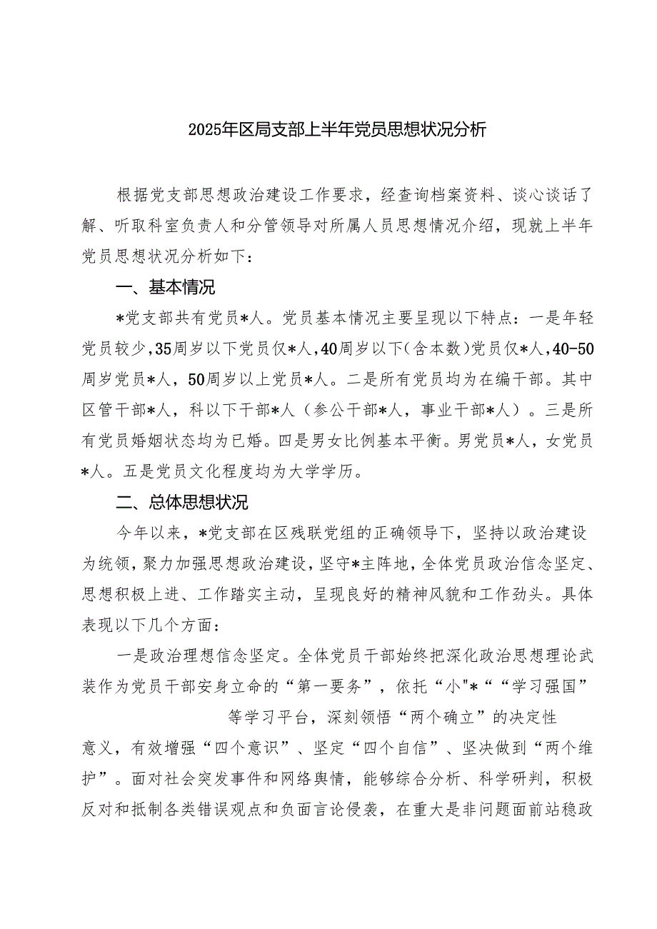 2025年区局支部上半年党员思想状况分析范文5篇.docx_第1页