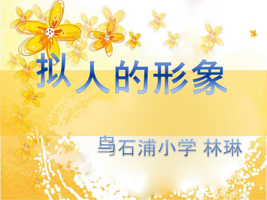拟人的形象PPT课件.ppt_第1页