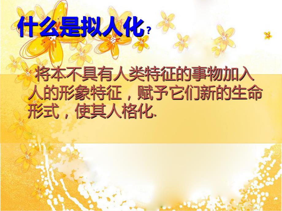 拟人的形象PPT课件.ppt_第3页