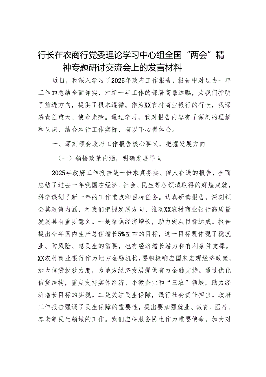 行长在农商行党委理论学习中心组全国“两会”精神专题研讨交流会上的发言材料.docx_第1页