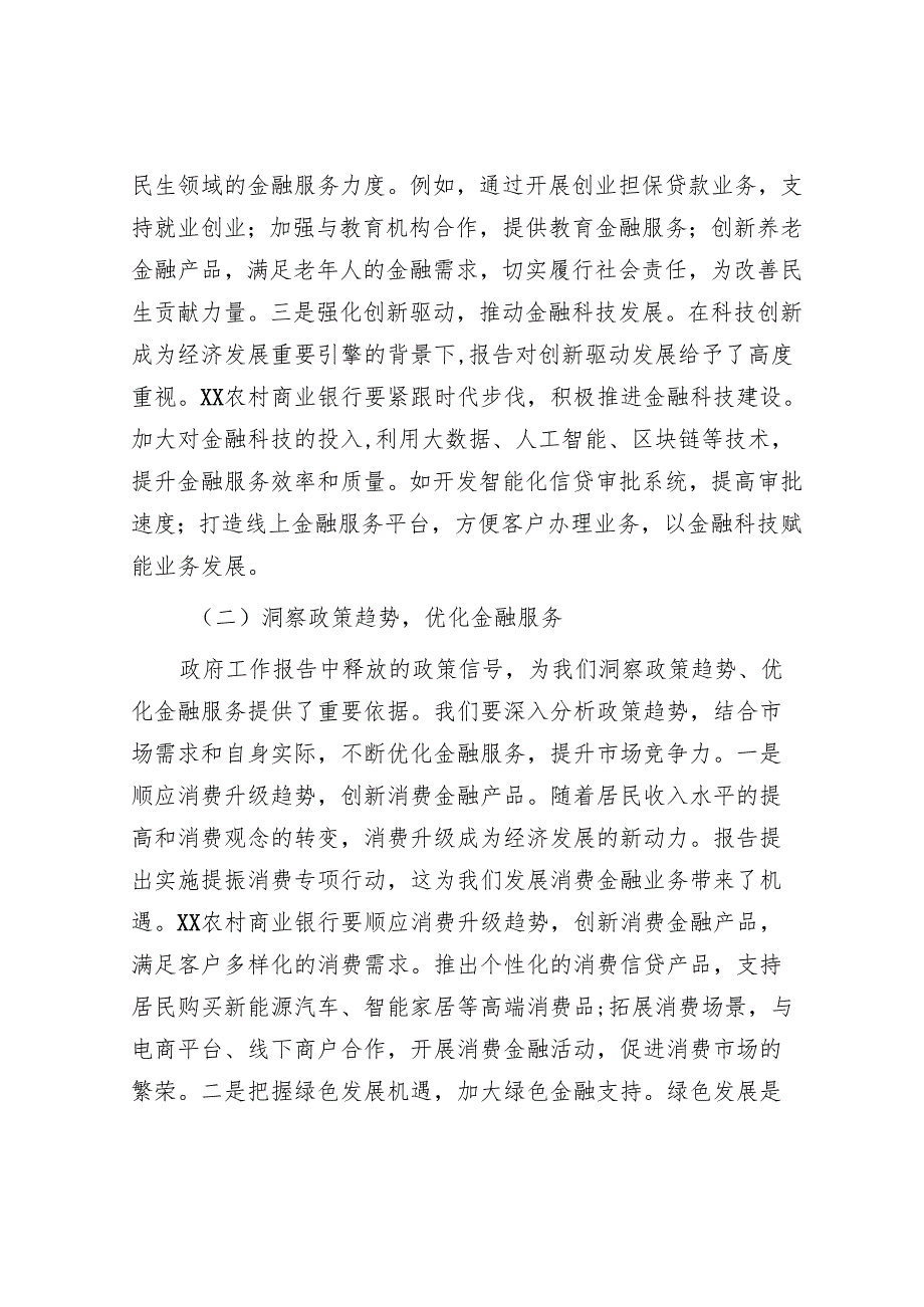 行长在农商行党委理论学习中心组全国“两会”精神专题研讨交流会上的发言材料.docx_第2页