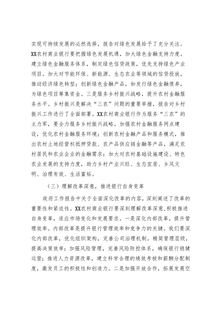 行长在农商行党委理论学习中心组全国“两会”精神专题研讨交流会上的发言材料.docx_第3页