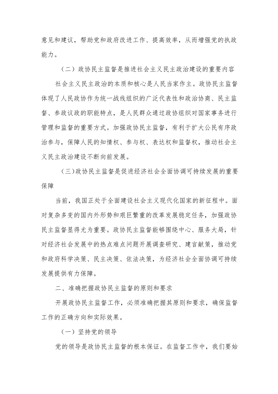 在市政协民主监督调研座谈会上的讲话.docx_第2页