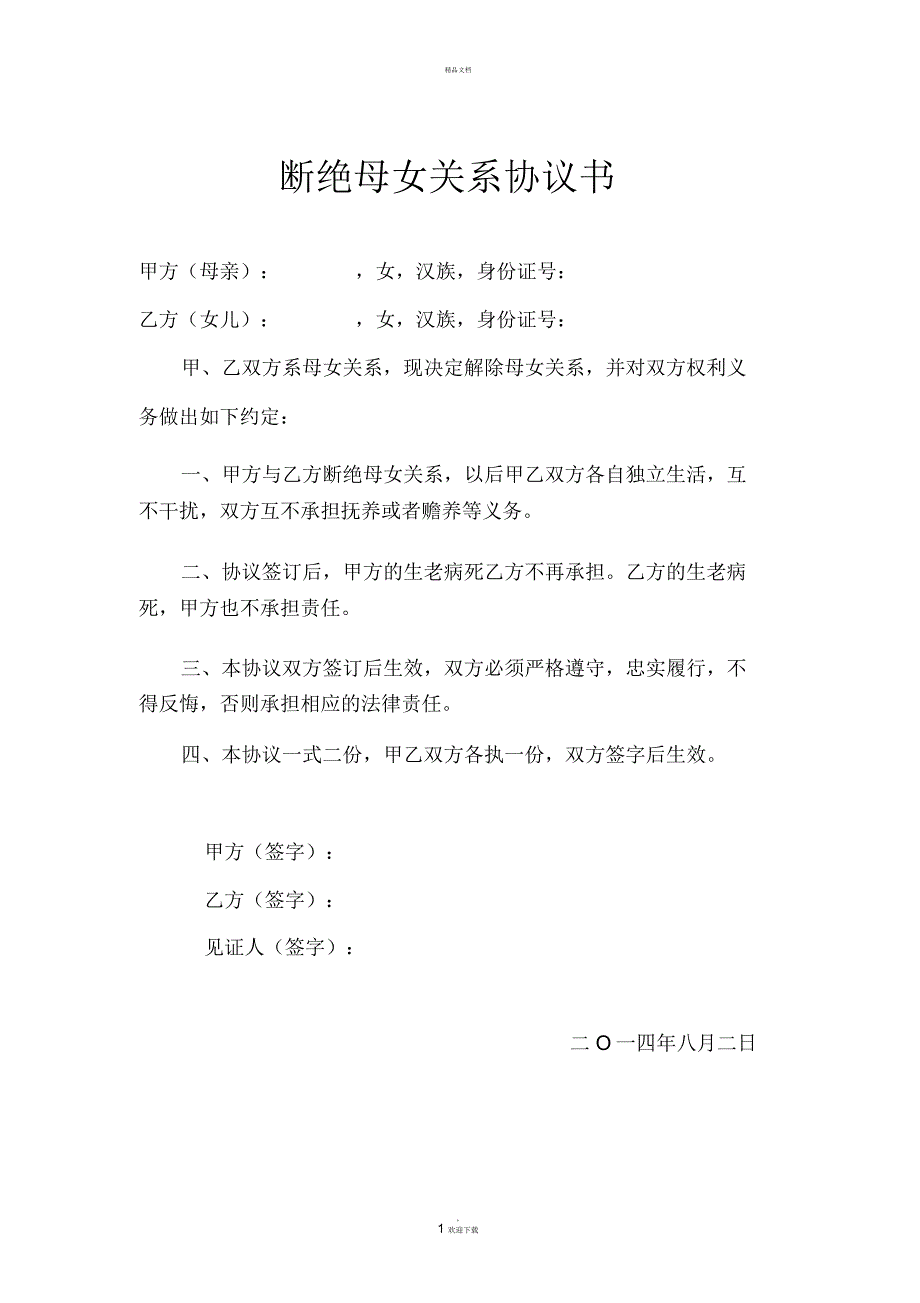 断绝母女关系协议书.docx_第1页
