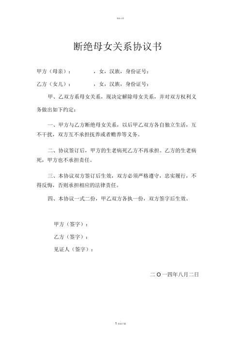 断绝母女关系协议书.docx
