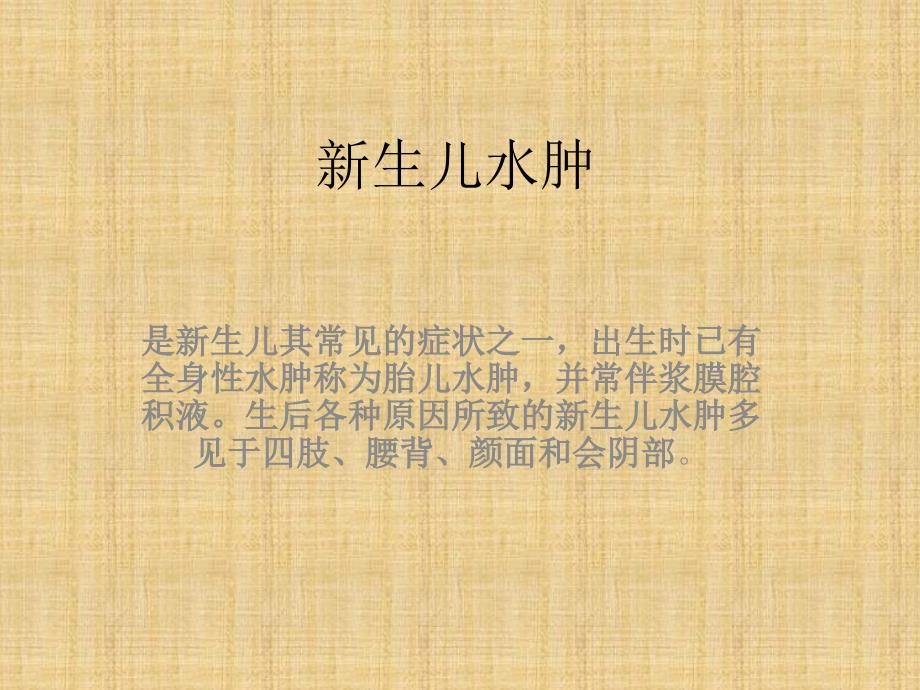 新生儿水肿ppt课件.pptx_第1页