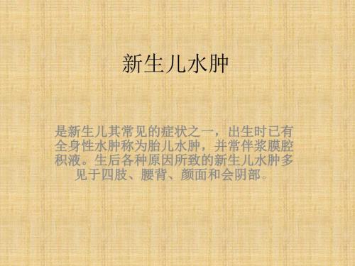 新生儿水肿ppt课件.pptx