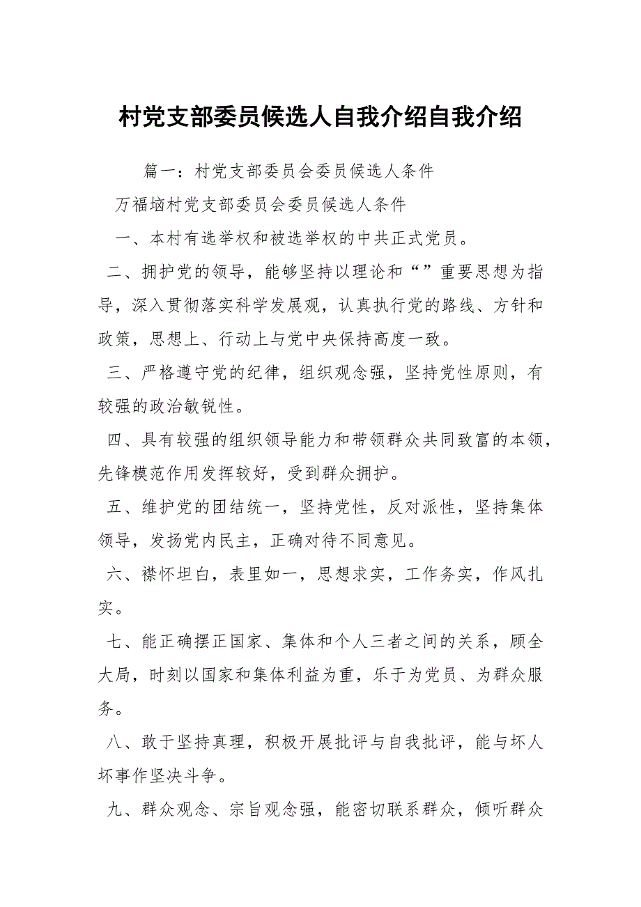 村党支部委员候选人自我介绍自我介绍.docx_第1页