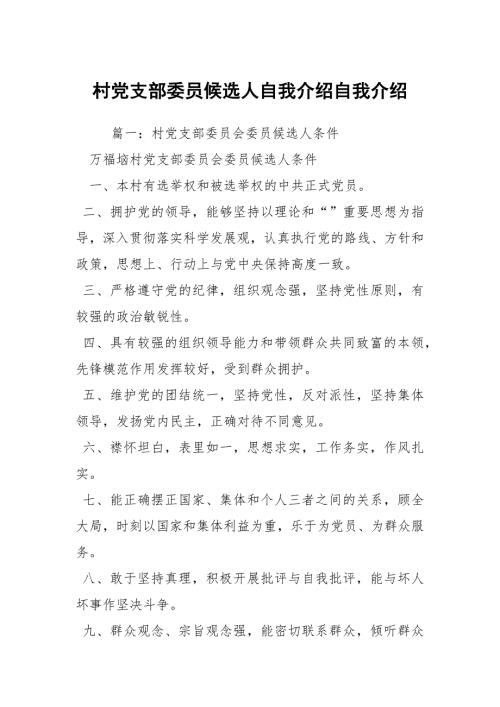 村党支部委员候选人自我介绍自我介绍.docx