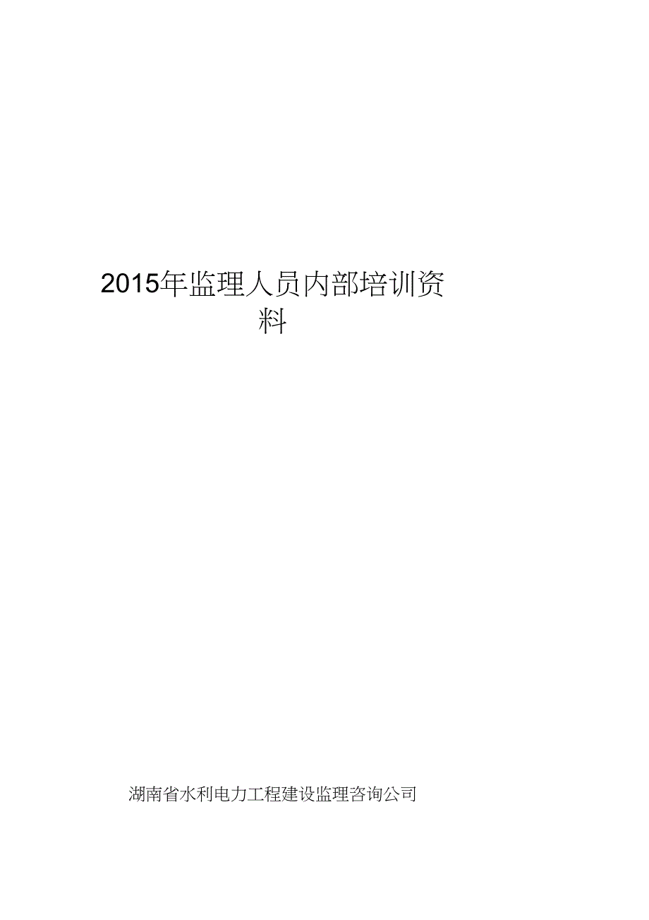 某公司监理人员内部培训资料.doc_第1页