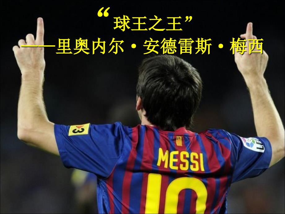 梅西专题课件.ppt_第1页