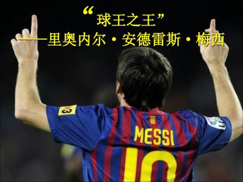 梅西专题课件.ppt