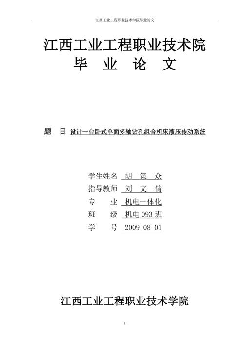 机电一体化毕业论文设计一台卧式单面多轴钻孔组合机床液压传动系统.doc