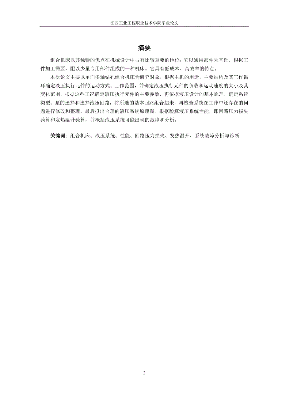 机电一体化毕业论文设计一台卧式单面多轴钻孔组合机床液压传动系统.doc_第2页