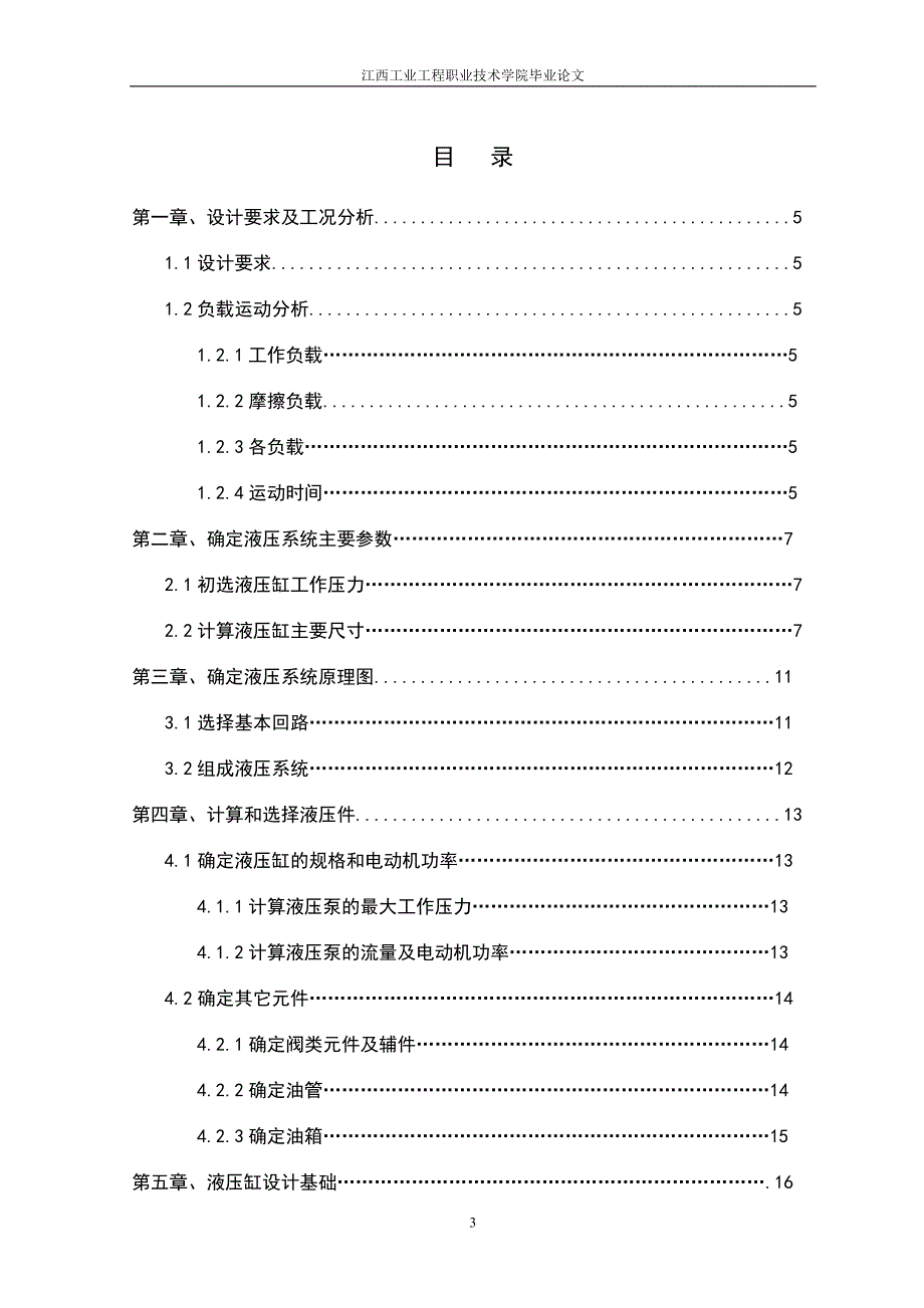 机电一体化毕业论文设计一台卧式单面多轴钻孔组合机床液压传动系统.doc_第3页