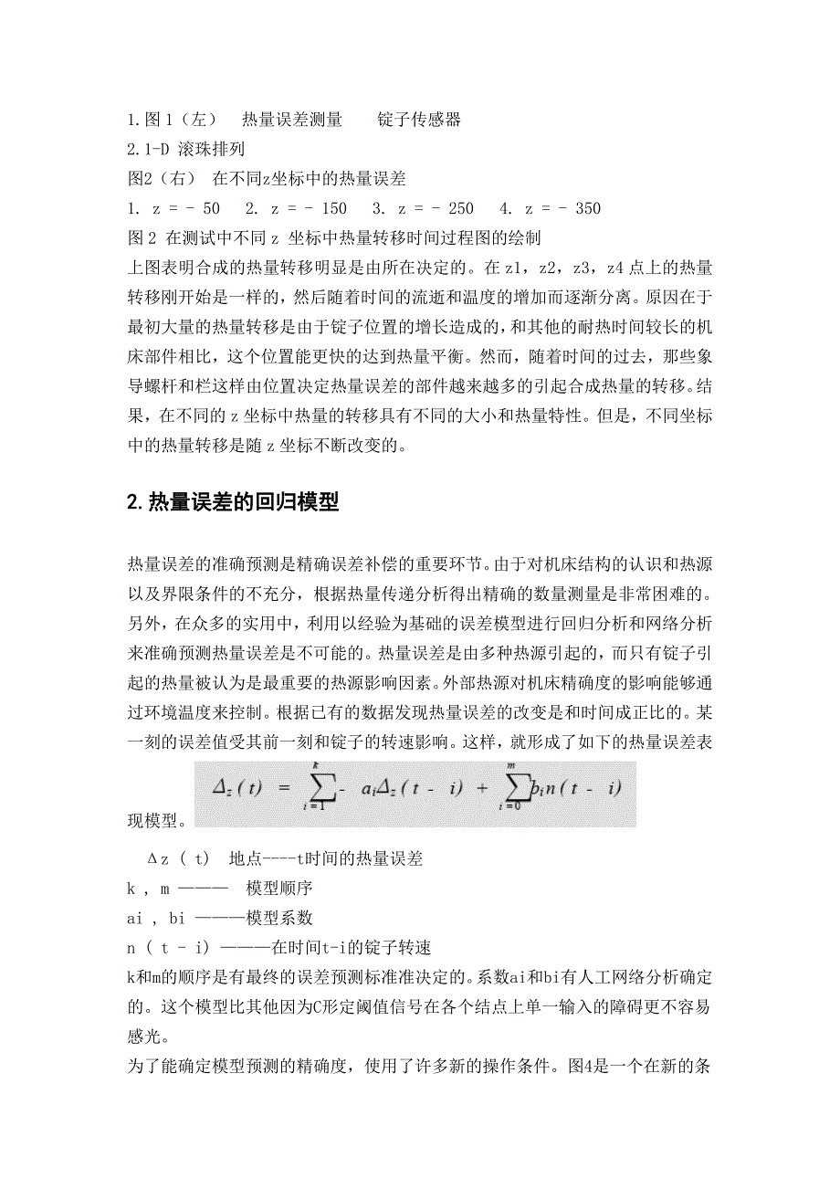 数控专业外文文献翻译外文翻译通过热量误差补偿来改善数控机床的精确度.doc_第3页