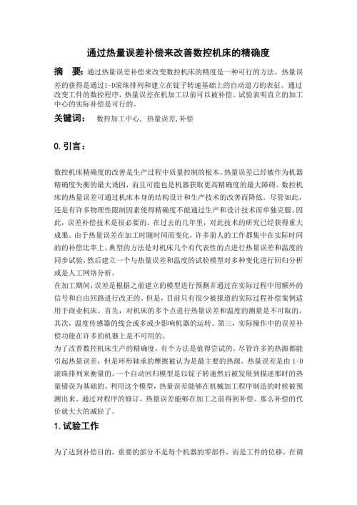 数控专业外文文献翻译外文翻译通过热量误差补偿来改善数控机床的精确度.doc