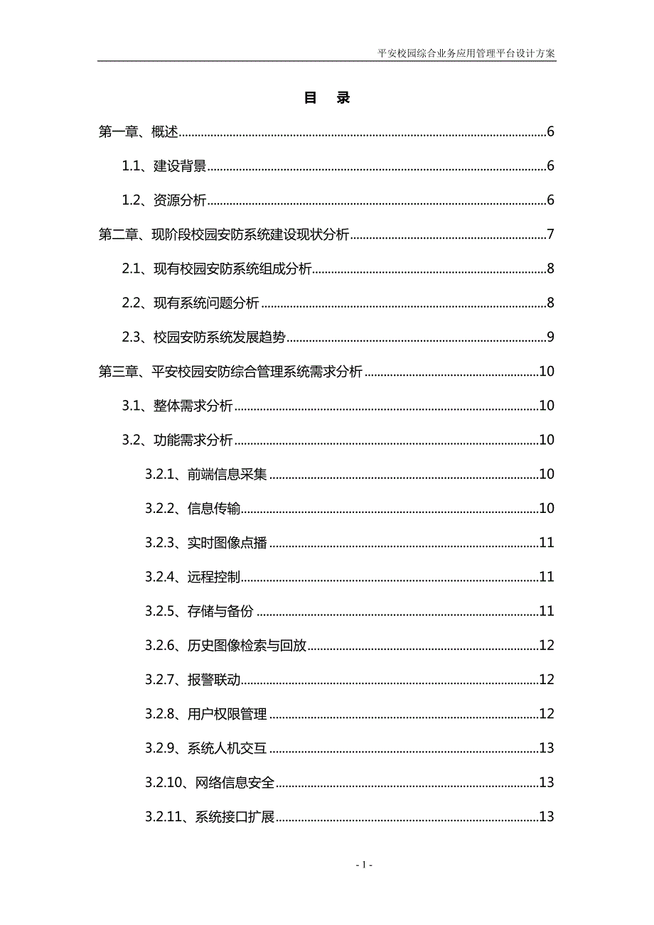 平安校园管理平台设计方案.doc_第1页