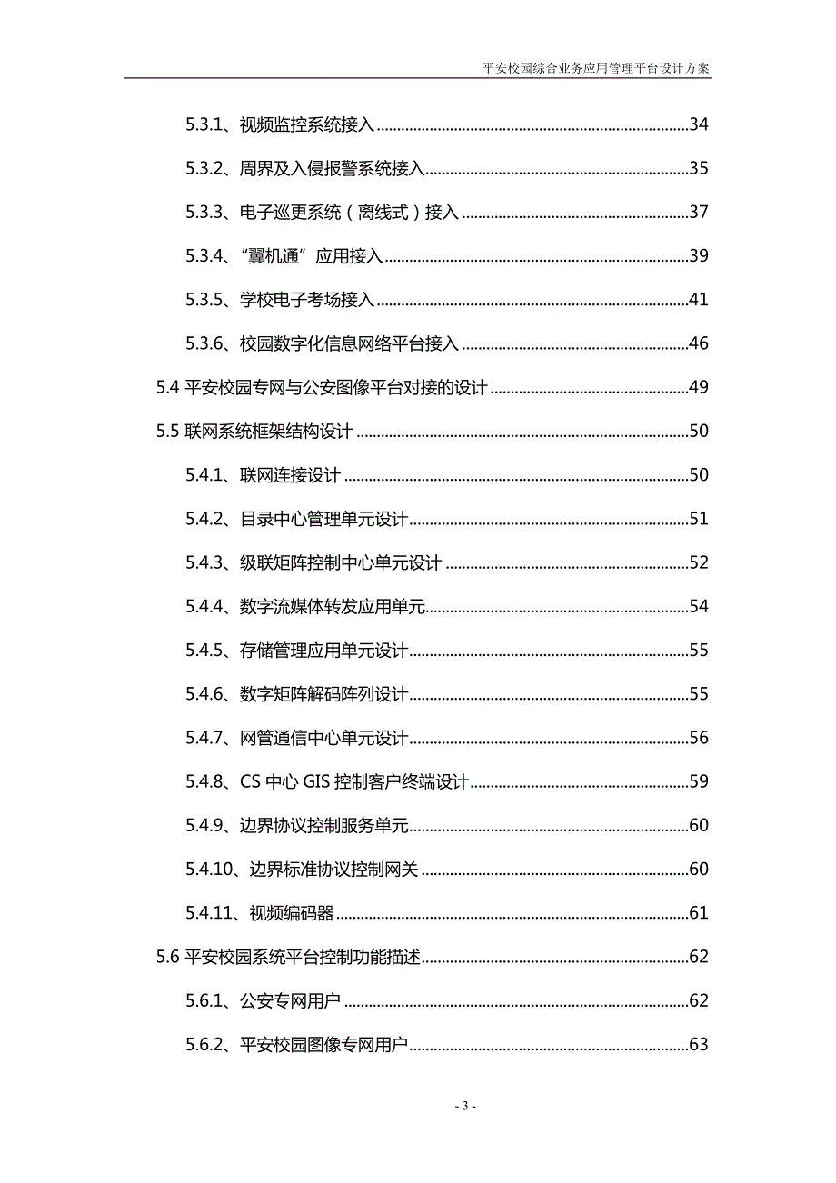 平安校园管理平台设计方案.doc_第3页