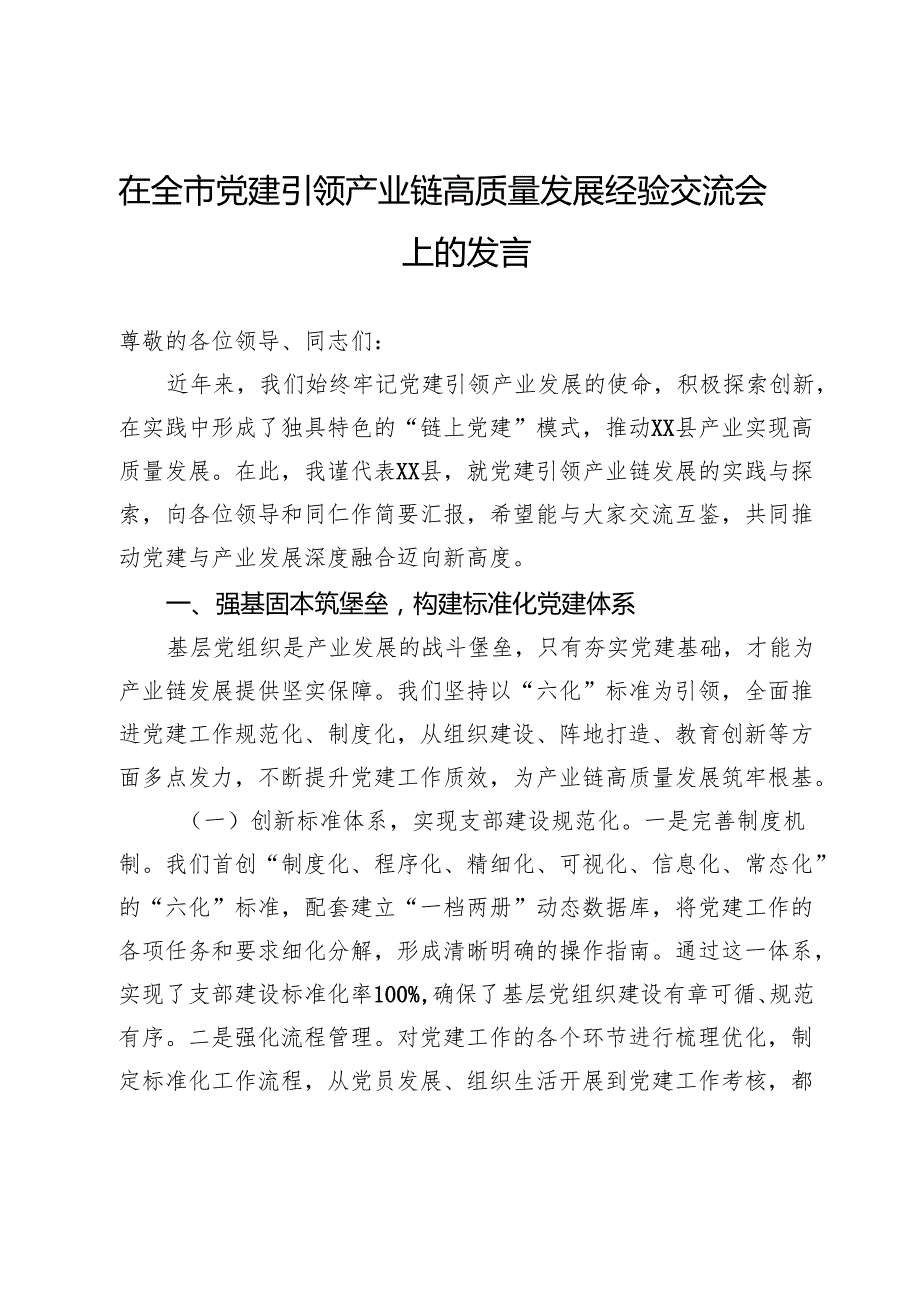 在全市党建引领产业链高质量发展经验交流会上的发言.docx_第1页