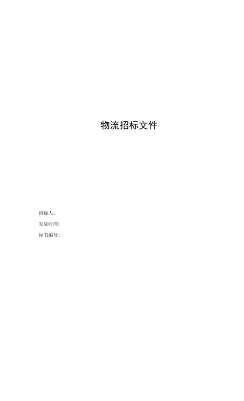 物流招标文件.docx