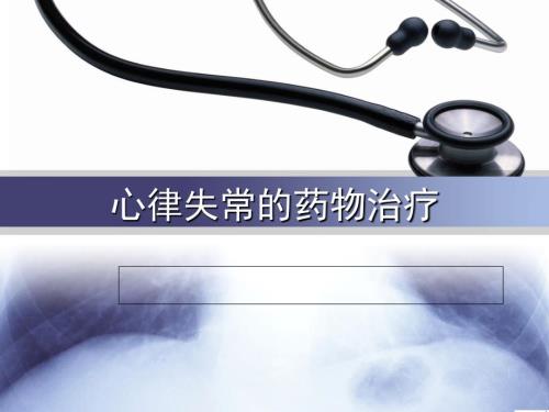 心律失常药物治疗PPT课件.ppt