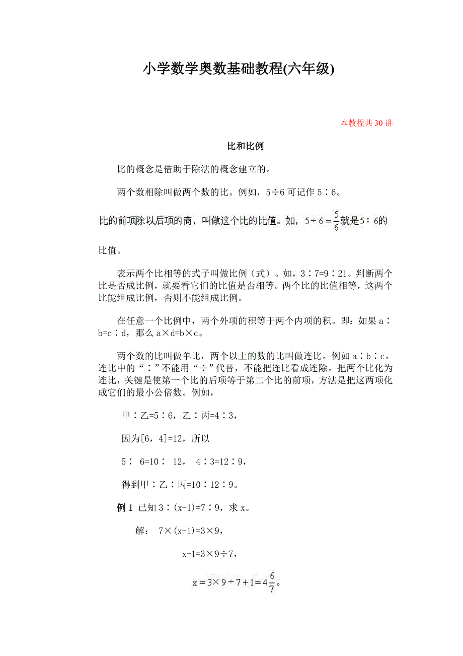 小学六年级数学奥数讲座共30讲含答案7.doc_第1页