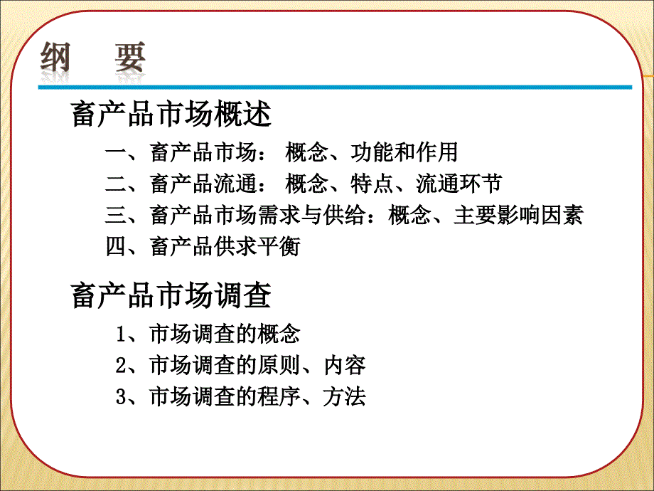 畜产品市场调查PPT课件.ppt_第2页