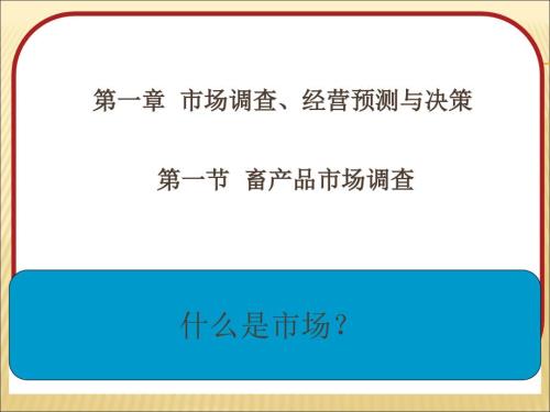 畜产品市场调查PPT课件.ppt