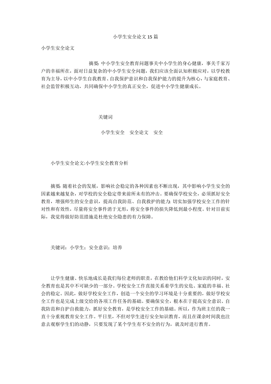 小学生安全论文15篇.docx_第1页
